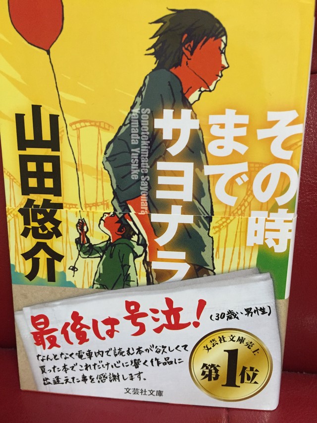 その時までサヨナラ 山田悠介作 本好きのための古本屋