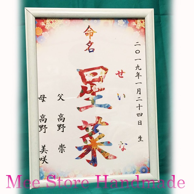 アート 名前入りポエム 命名書 Mee Store Handmade