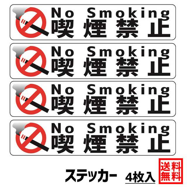 Ogriculture No Smoking 喫煙禁止 Mサイズxヨコ型 3 8x17 5cm ステッカー4枚セット 禁煙 分煙 タバコ たばこ 煙草 喫煙 ポイ捨て 禁止 耐候性 高耐候 シール おしゃれ カフェ バー 店舗 禁煙ゾーン Jt アイコス 葉巻 Ogriculture オグリカルチャー