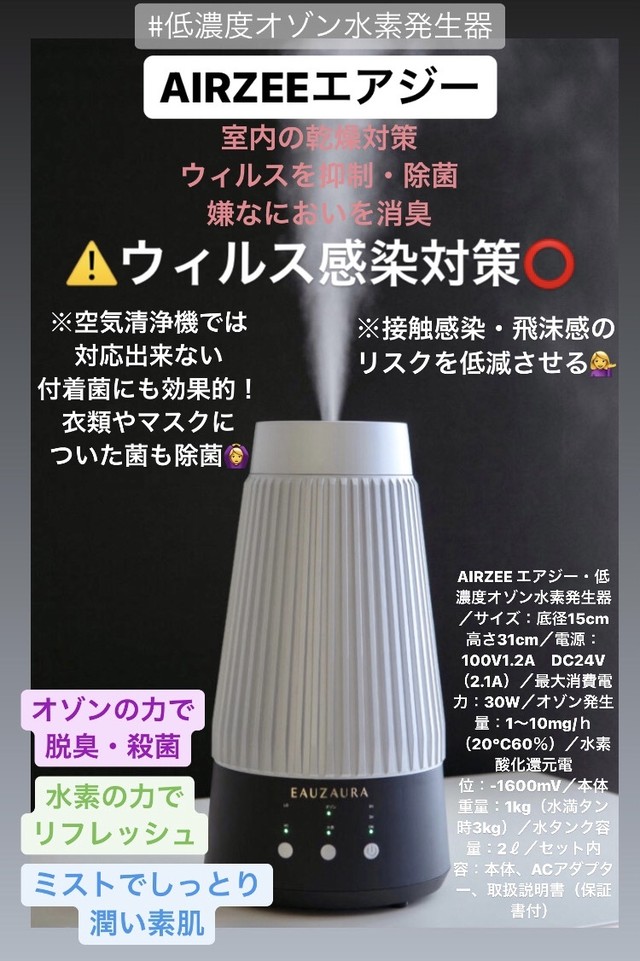 店内全品ﾎﾟｲﾝﾄ2倍!! 低濃度オゾン水素発生器AIRZEE+ - crumiller.com