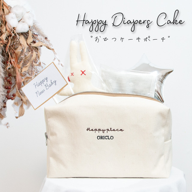 送料無料 名入れ Oriclo オリクロ Happyおむつケーキ ポーチ プレゼント バッグ 出産祝い Oriclo オリクロ 他ではない特別 なモノ