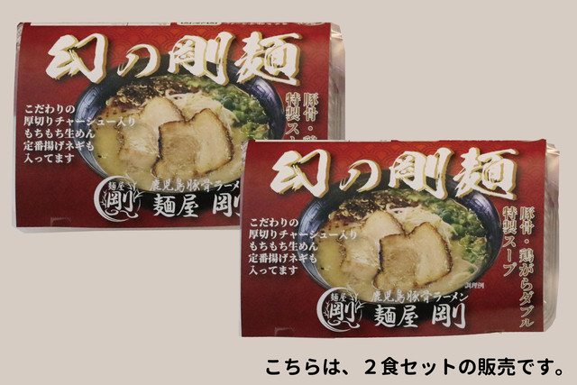 幻の剛麺2食セット