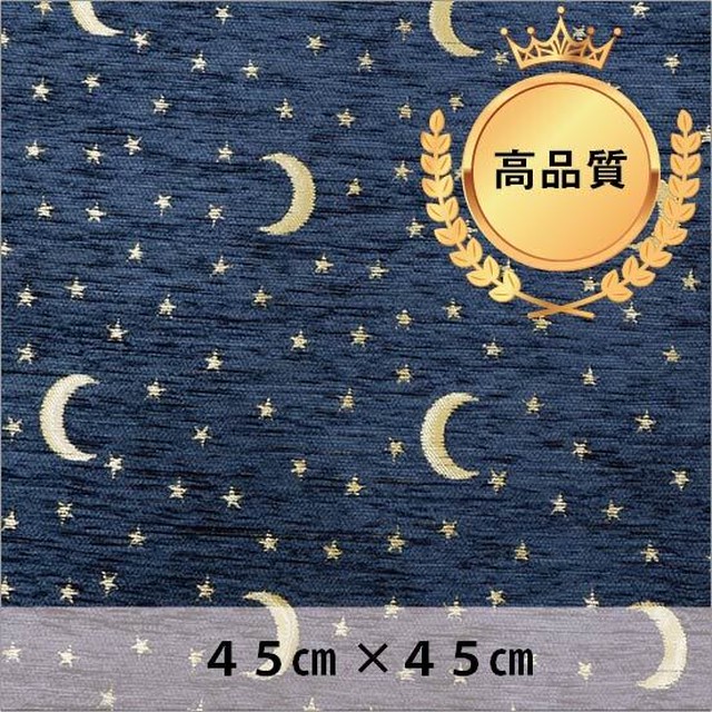 シェニールクッションカバー 三日月と星(ネイビー)