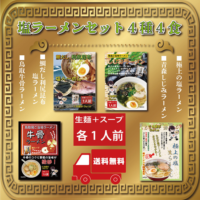 ご当地 塩ラーメン 4種4食セット 送料無料 あっさり派の為の 食べ比べ 生麺 スープ付き 取寄せ 通販