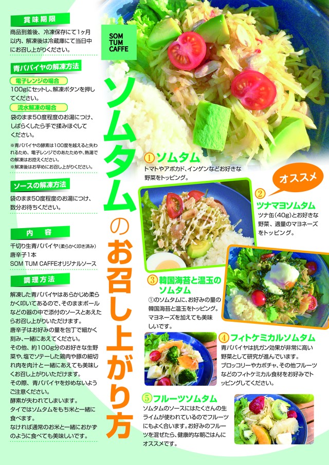 SOM TUM CAFFE オリジナル冷凍ソムタムセット