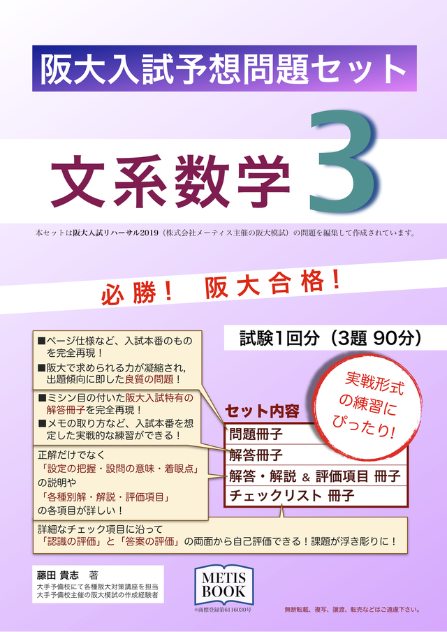 阪大入試予想問題セット 文系数学３ Metis Book