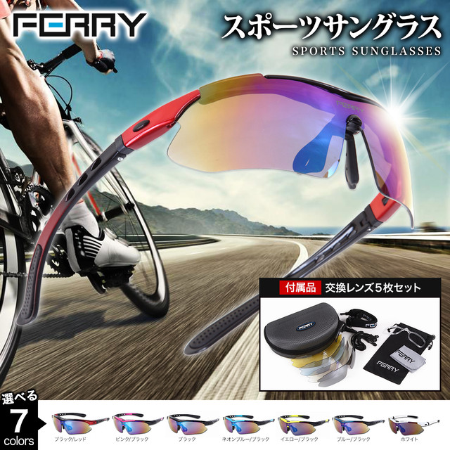 フェリー Ferry スポーツサングラス ミラーレンズ フルセット専用交換レンズ5枚 ユニセックス 7カラー Ferrydirect