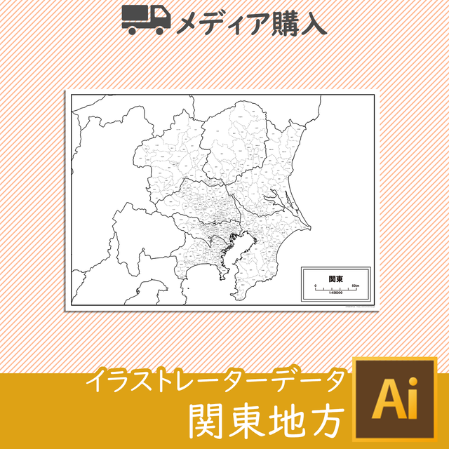 メディア購入 関東地方 Aiファイル 白地図専門店