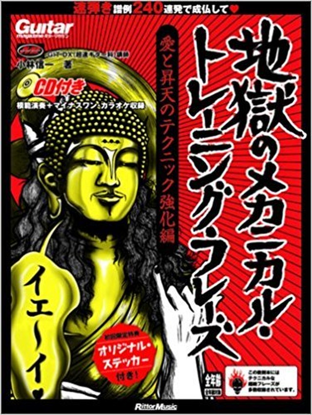 地獄のメカニカル トレーニング フレーズ 愛と昇天のテクニック強化編 七弦online