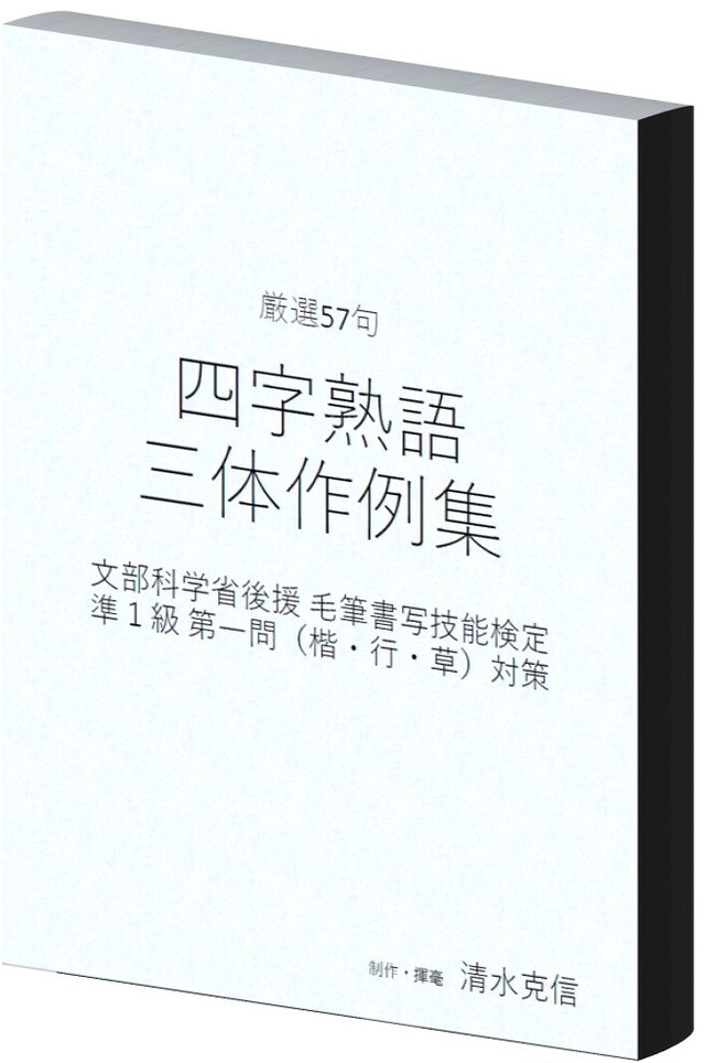 準1級 四字熟語 三体作例集 文科省後援 毛筆書写技能検定 準１級 第一問 楷 行 草 対策 書道ワーク