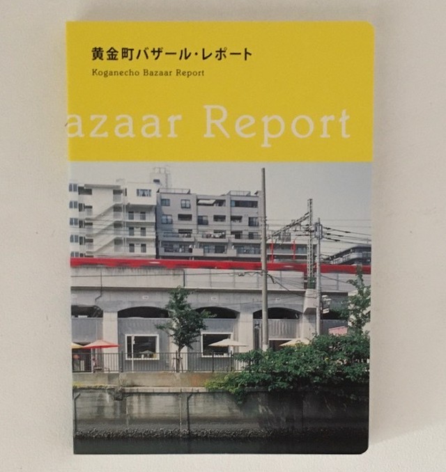 黄金町バザール・レポート