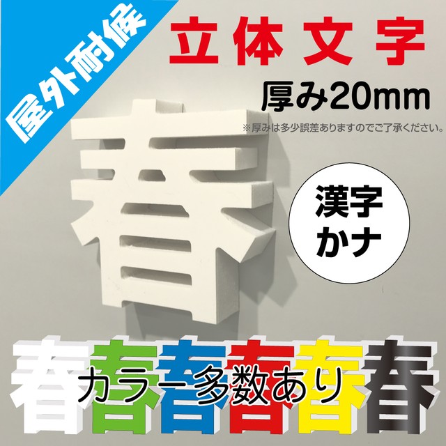 2860円 漢字 かな カルプ文字 立体 厚み2 文字高 びっくりモンキー 2860円 漢字 かな カルプ文字 立体 厚み2 文字高 びっくりモンキー