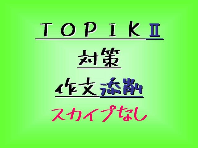 合格 韓国語能力試験 Topik 作文添削サービス エニウェアー コリア