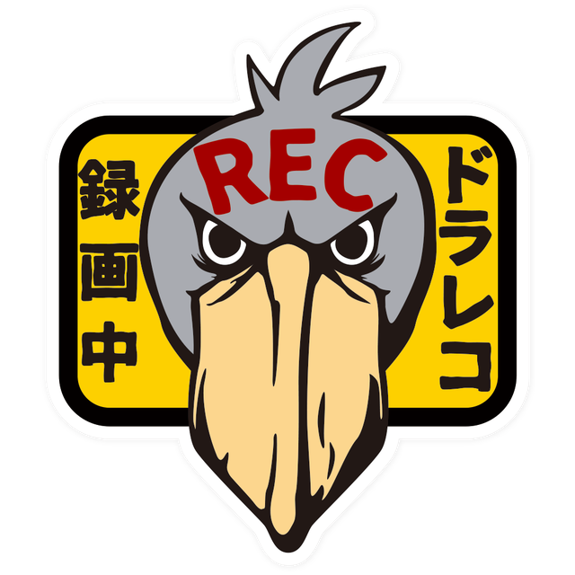 ドラレコ録画中ステッカー★ハシビロコウ(中辛)