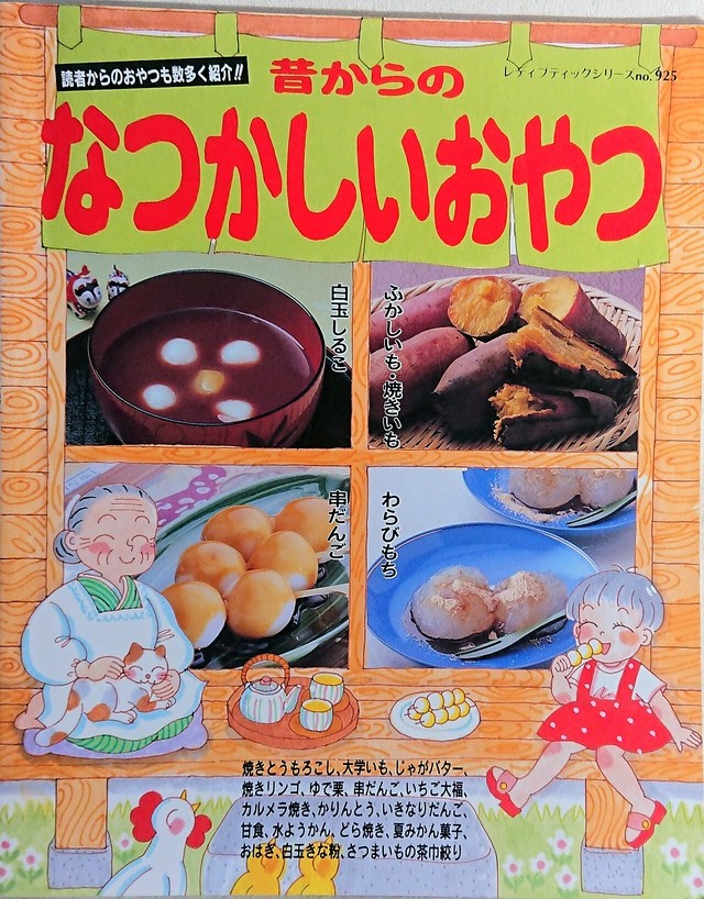 お菓子レシピ本 昔からのなつかしいおやつ 昭和レトロな雑貨と本屋