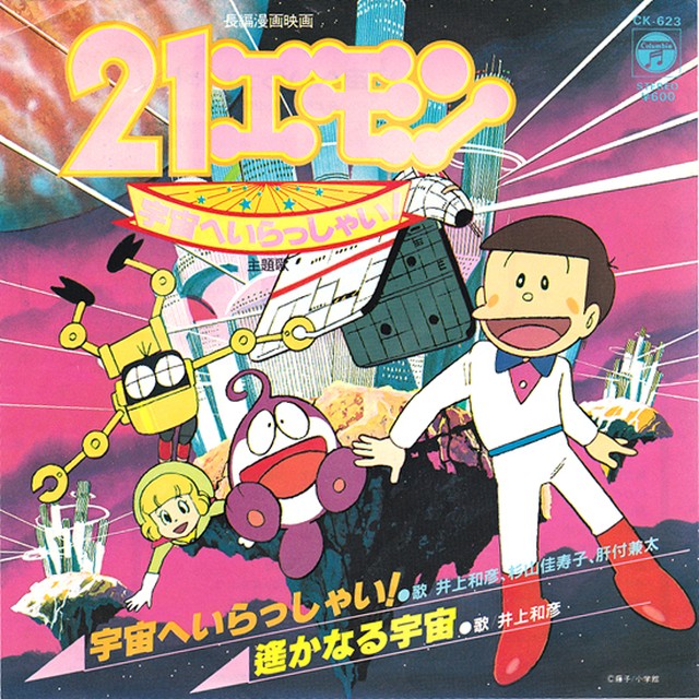 7 井上和彦 他 劇場版 21エモン 宇宙へいらっしゃい 主題歌 宇宙へいらっしゃい Columbia Record Shop Naka By Nakareco2