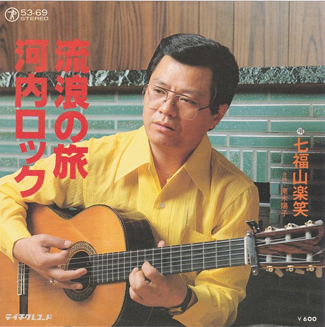 7 七福山楽笑 河内ロック Teichiku Record Shop Naka By Nakareco2