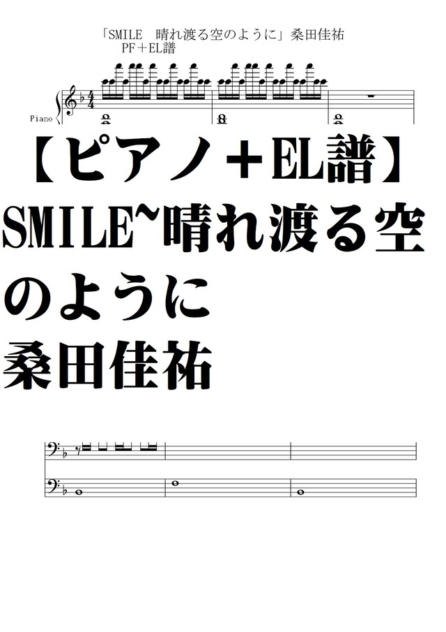 ピアノ譜 エレクトーン譜 Smile 晴れ渡る空のように 桑田佳祐 Natumeron 楽譜 Shop