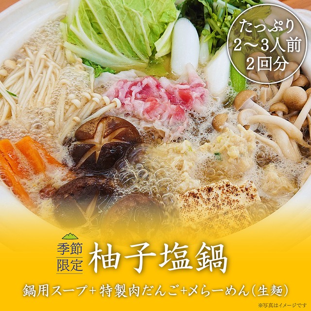 柚子塩鍋キット（〆らーめん付き）