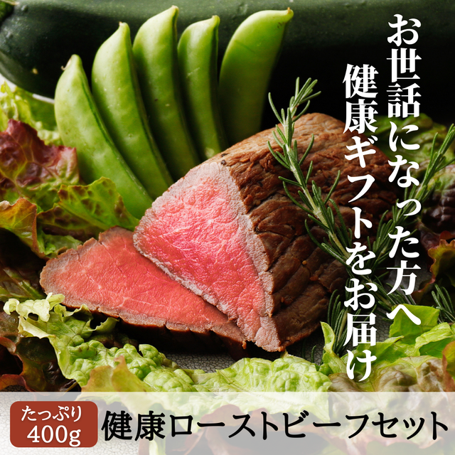 【100食完売お礼SALE】 健康ローストビーフセット 400g(200g×2個)醤油麹& 抹茶塩付き | 敬老の日 ギフト プレゼント 誕生日 大人向け