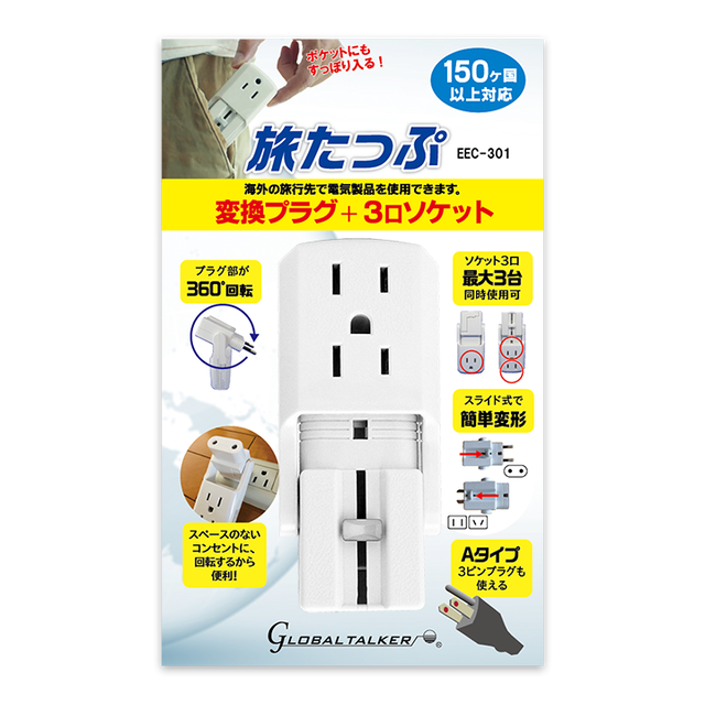 変換プラグ 3口ソケット 旅たっぷ Global Talker ランジー ショップ 変換プラグ 3口ソケット 旅たっぷ Global Talker ランジー ショップ