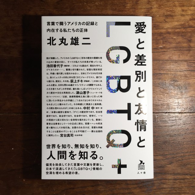 北丸雄二 愛と差別と友情とlgbtq 言葉で闘うアメリカの記録と内在する私たちの正体 ながいひる