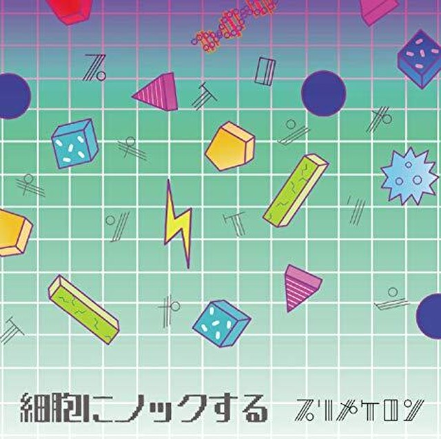 細胞にノックする / プリメケロン / カメレオンレーベル