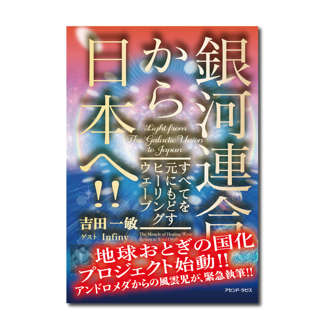 銀河連合から日本へ すべてを元にもどすヒーリングウェーブ アセンド ラピスの本 冊子