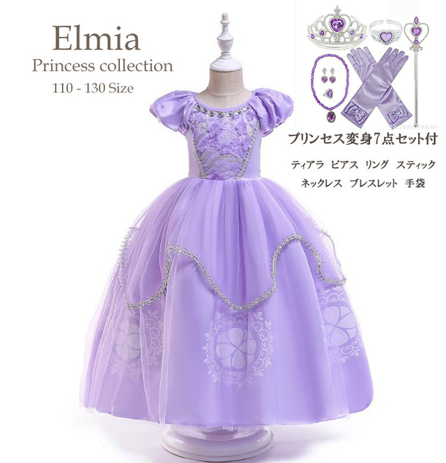 即発送 コスチューム キッズドレス ソフィアドレス 付属品 7セット付 子供服elmia