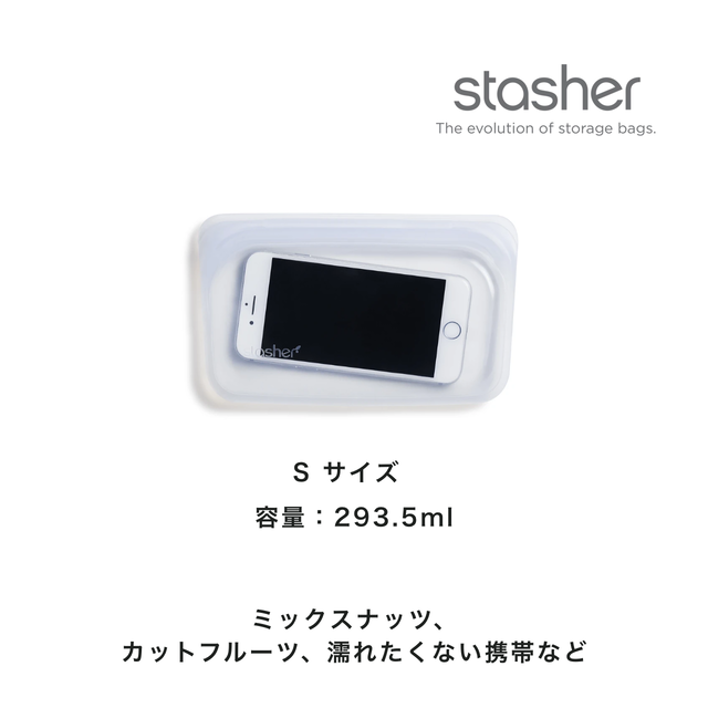 【スタッシャー】Sサイズ(スナック)