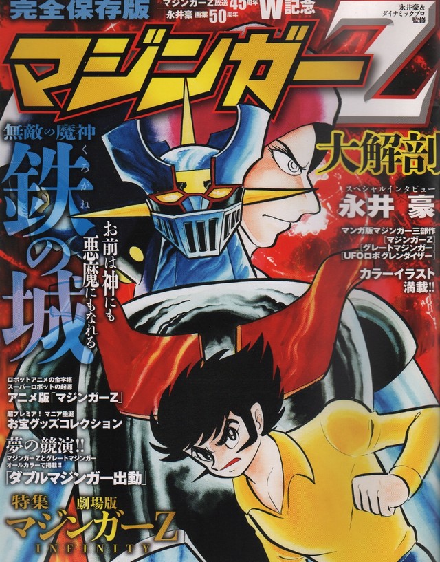 完全保存版 マジンガーz 放送45周年 永井豪 画業50周年 W記念 マジンガーz 大解剖 れ緒八