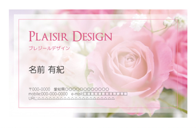 14 花の写真で華やか 女性らしいデザイン 名刺デザインショップ Plaisir Design