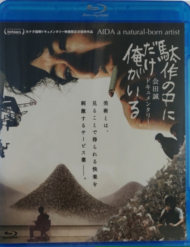 会田誠ドキュメンタリー 駄作の中にだけ俺がいる ブルーレイディスク Mizuma Art Gallery 会田誠ドキュメンタリー 駄作の中にだけ俺がいる ブルーレイディスク Mizuma Art Gallery