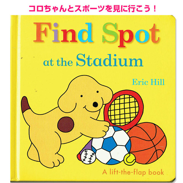 人気しかけ絵本 Find Spot At The Stadium コロちゃんシリーズ 英語絵本の わんこ英語books