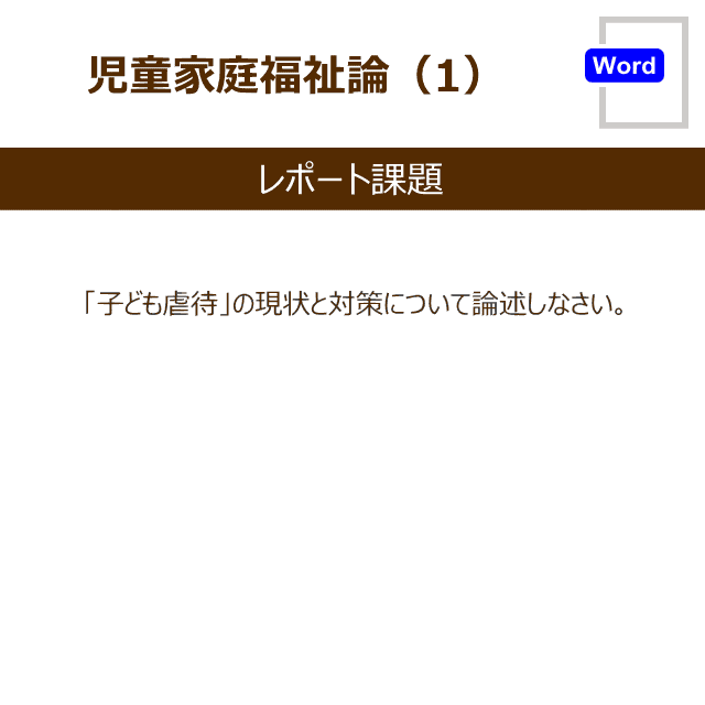 児童家庭福祉論 1 レポ サポ 社会 精神保健福祉系の参考レポート販売