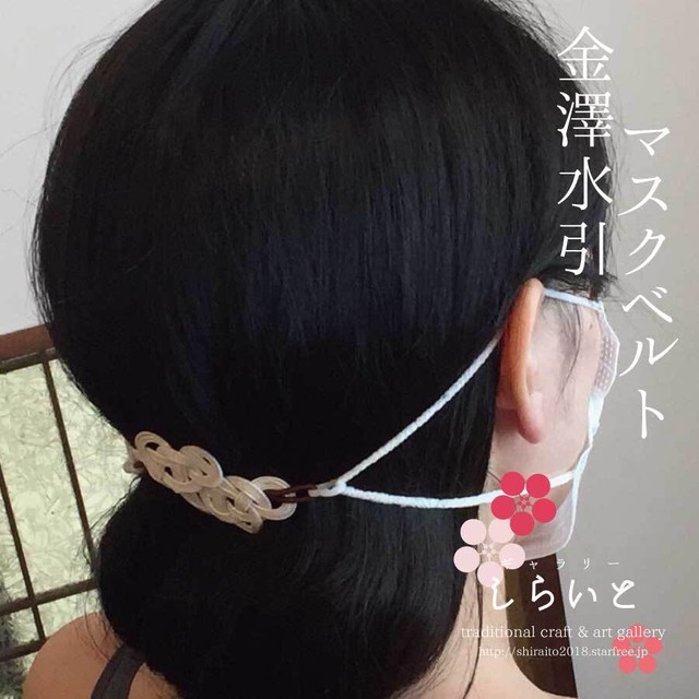 金澤水引マスクベルト ショートカット 髪を結われないお客様向けのご案内 Type Tietiekanazawa シリーズ Type Ki ギャラリーしらいと
