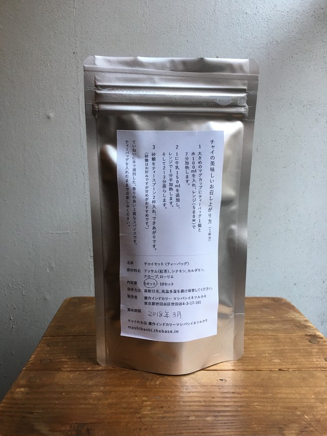 1袋のみご購入 送料198円 チャイティーバッグ10杯分 レンジで簡単 チャイのお店 贋作インドカリーマシバシイネツルカモ