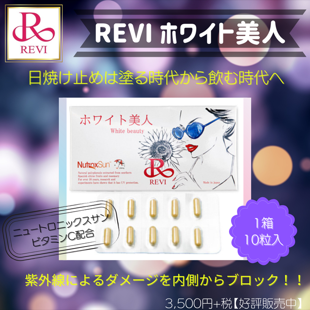 送料無料 Revi ルヴィ ホワイト美人 飲む日焼け止め 10粒 リラクゼーションサロンｔｏｔｏｒｏ