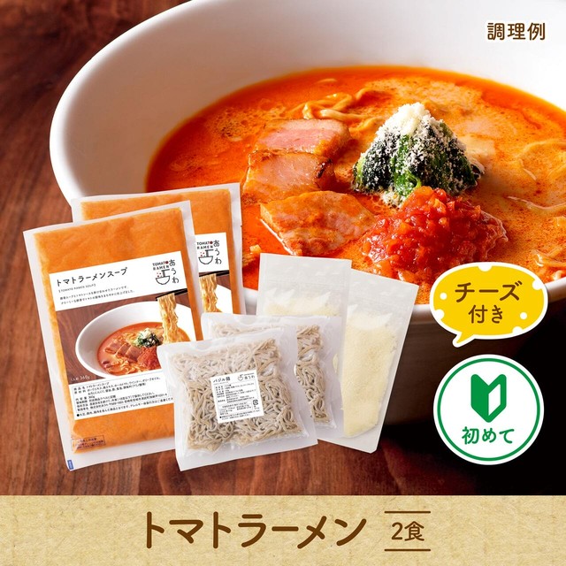 【初めての方/チーズ付き】トマトラーメン 2食セット