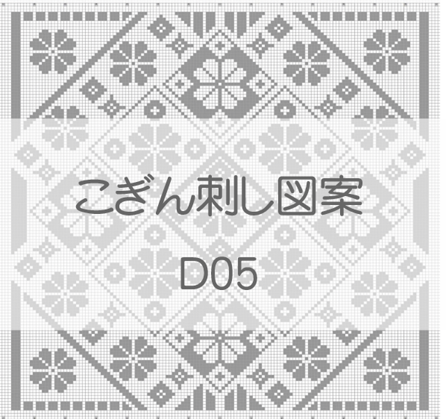 D05 こぎん刺し図案 こぎん刺し 図案とkogin 紅松こぎん