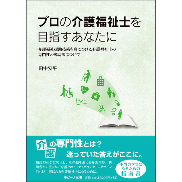 プロの介護福祉士を目指すあなたに ―介護福祉援助技術を身につけた介護福祉士の専門性と援助法について