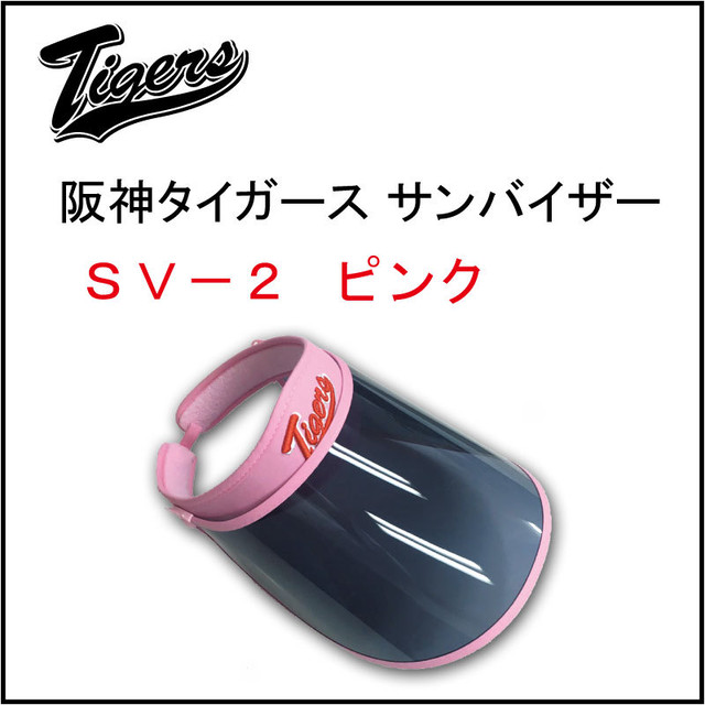 阪神タイガース Uvカットサンバイザー ピンク Sv 2 阪神の傘 ストップ株式会社