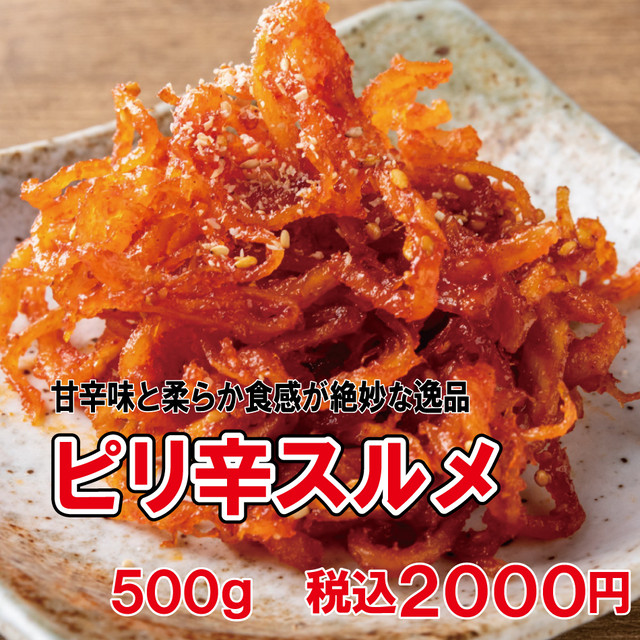 ピリ辛スルメ500g 甘くて辛い濃厚スルメキムチ 空とぶからあげ