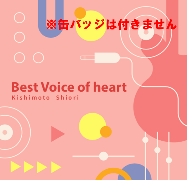 最新 ベストアルバム Best Voice Of Heart フルアレンジバージョンのみ 缶バッジ無し きしもとしおりオンラインショップ