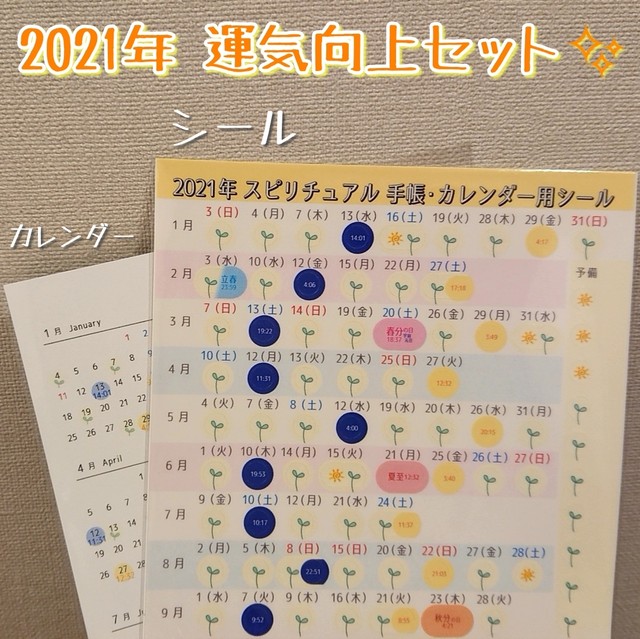 21年 一粒万倍日 天赦日 新月 満月 夏至など シール 開運カレンダーset なゆー さんのオンラインショップ