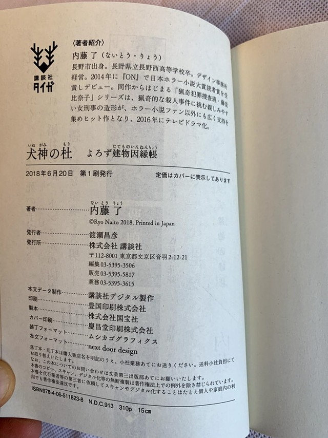 犬神の杜 よろず建物因縁帳 講談社タイガ Usedbook151e