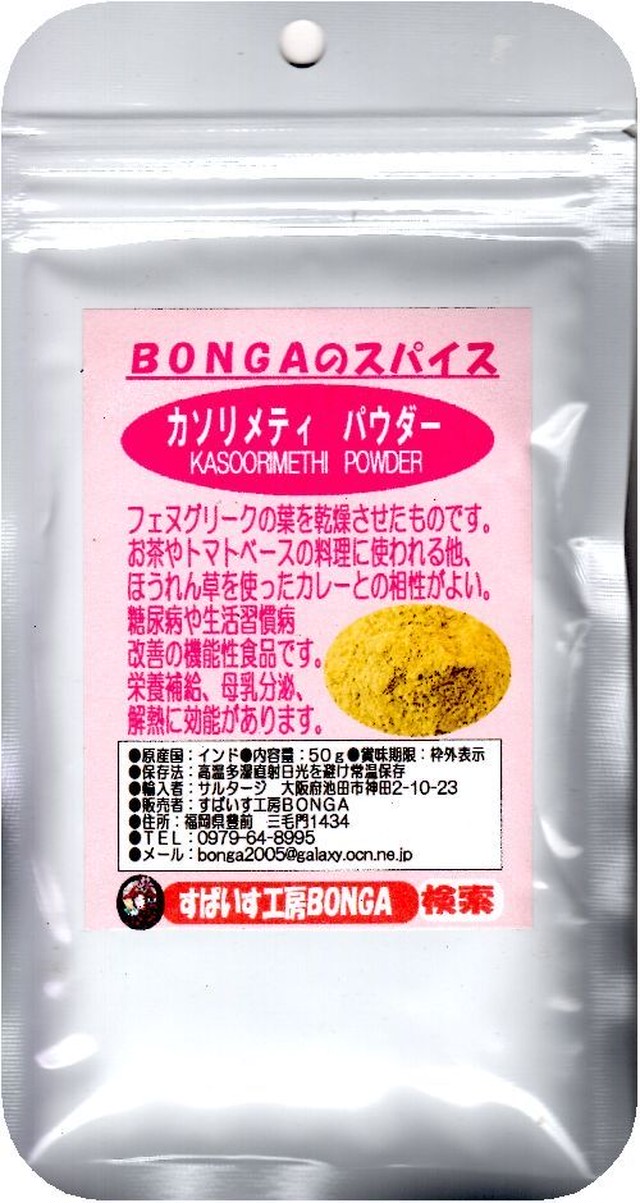 カソリメティパウダー フェヌグリークリーフ 粉 Bongaのスパイス ハーブ 50g トマトやほうれん草を使ったカレーに 全国どこでも送料無料 すぱいす工房bonga