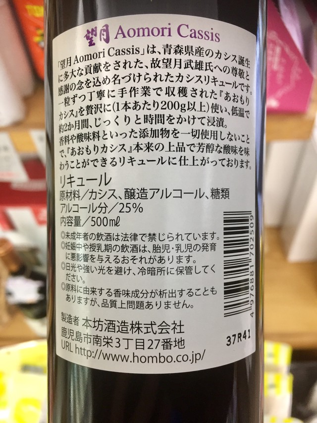 超特価 本坊酒造株式会社 望月 Aomori Cassis カシスリキュール通常価格 3780円 Kitanosaketen