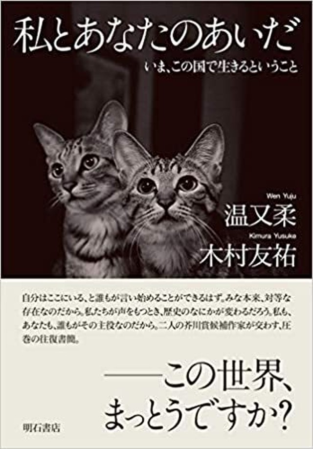 新品 私とあなたのあいだ いま この国で生きるということ ひるねこbooks