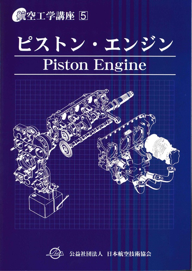 全面改訂版第5巻 ピストン エンジン 第6版 日本航空技術協会オンラインショップ